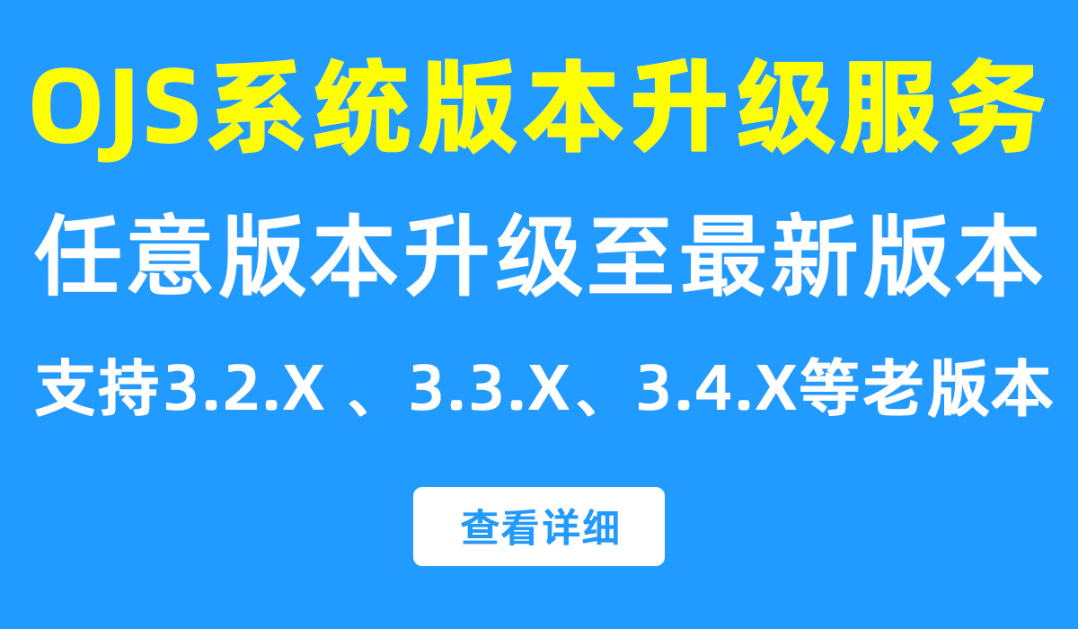 OJS升级服务
