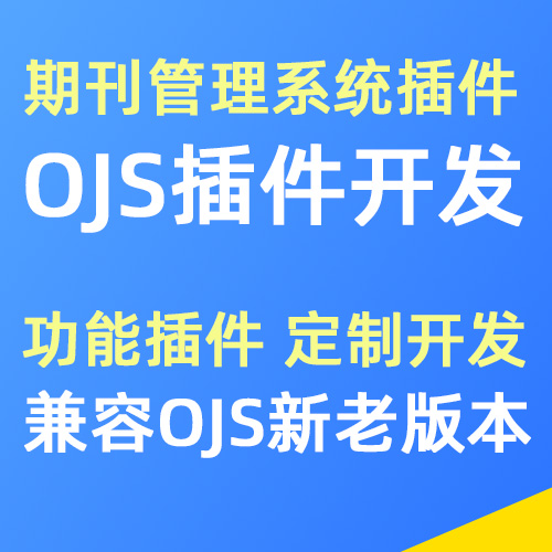 OJS期刊系统插件定制开发
