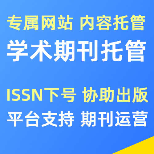 一站式学术期刊/杂志托管运营服务