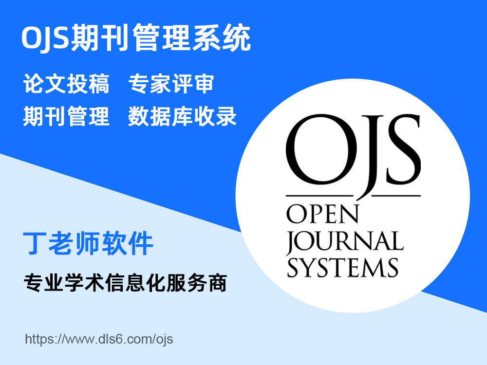 OJS期刊软件专业服务商