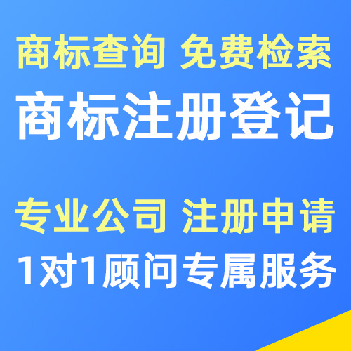 代理商标注册服务 商标检索|注册|答辩|续展|撤三服务