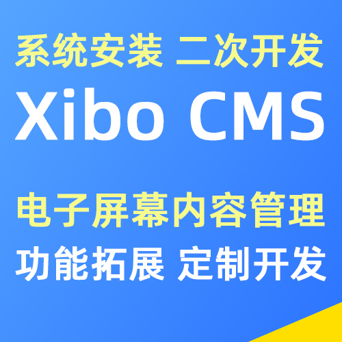 Xibo CMS数字大屏系统安装，功能定制 | 二次开发