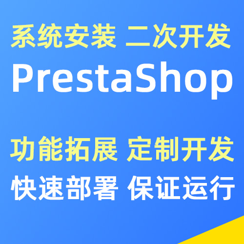PrestaShop商城安装搭建 功能扩展定制 | 二次开发