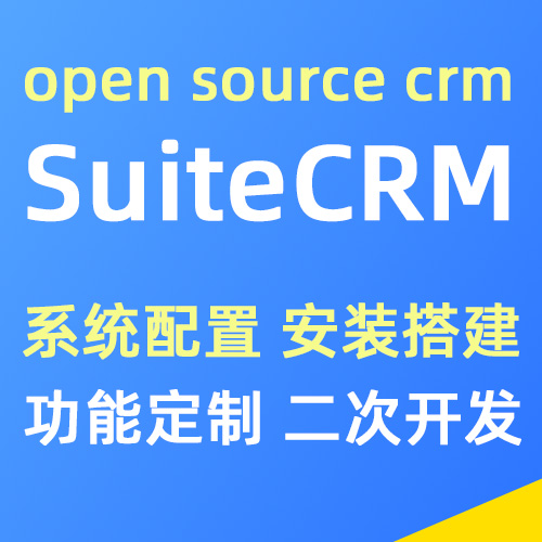 SuiteCRM软件安装搭建 功能定制 二次开发