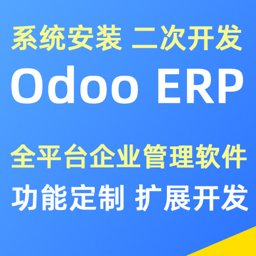 Odoo Erp软件安装搭建 功能定制 二次开发