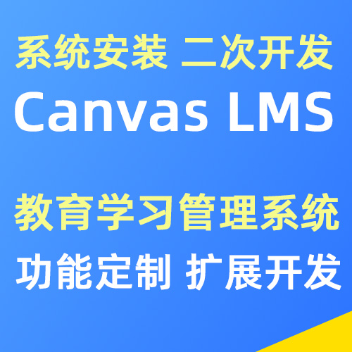 Canvas LMS系统安装搭建 二次开发 | 功能扩展 | 模板主题定制