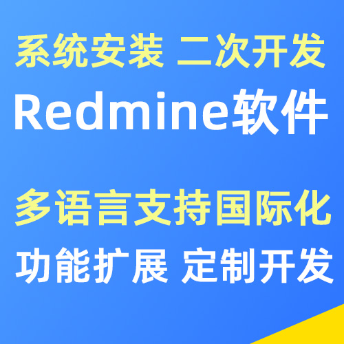 Redmine系统安装搭建 功能定制 二次开发