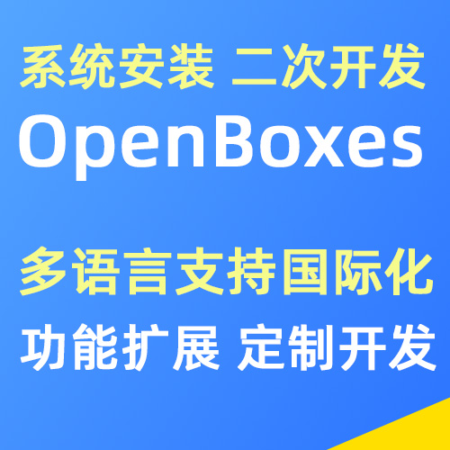OpenBoxes供应链系统安装搭建 功能扩展定制 二次开发