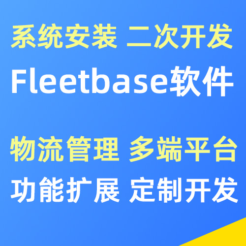 Fleetbase物流管理系统安装搭建 功能定制 二次开发