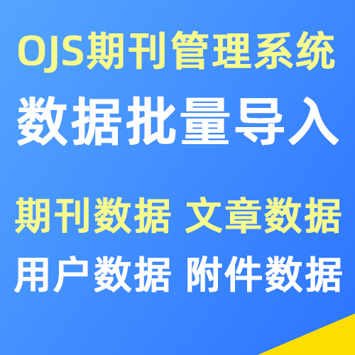 OJS数据批量导入服务