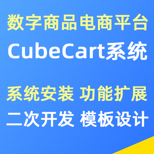 CubeCart系统安装 二次开发 定制功能扩展