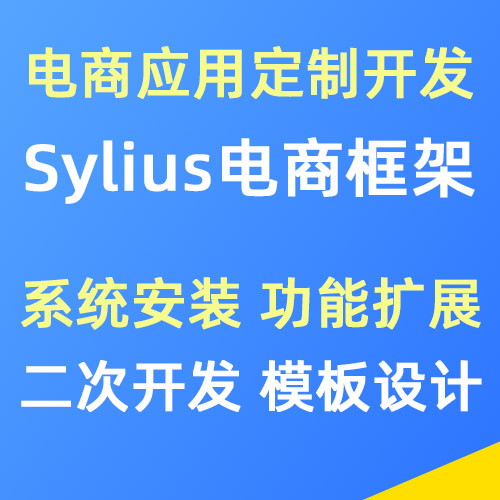 Sylius系统安装 二次开发 定制功能扩展