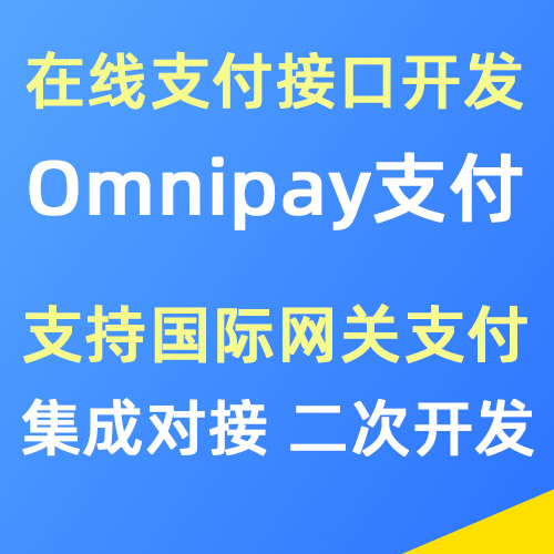 Omnipay统一支付对接 二次开发