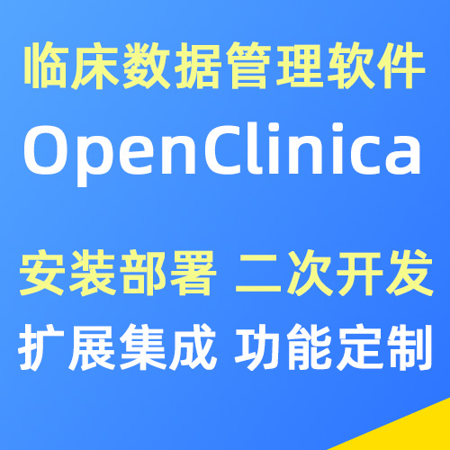 OpenClinica（EDC系统）安装部署 二次开发 功能定制 Bug修复