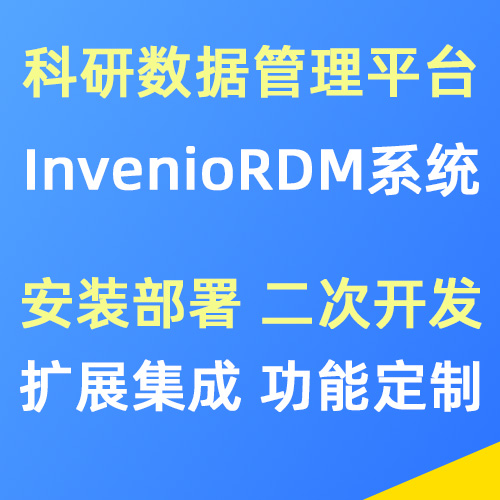 InvenioRDM科研数据管理平台 安装部署 | 二次开发 | Bug修复
