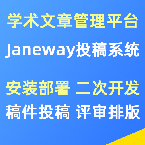 Janeway期刊文章系统安装 二次开发 定制功能扩展 Bug修复