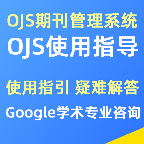 OJS期刊投稿系统 使用指导|疑难解答|Google学术收录|咨询服务