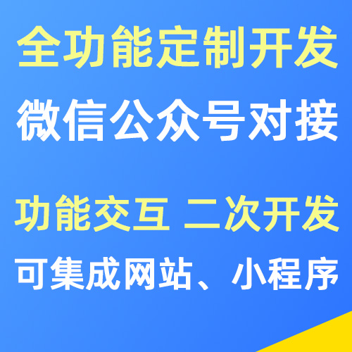 微信公众号开发 全功能定制 | 集成网站/小程序 | 二次开发