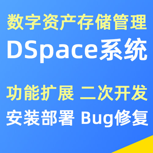 Dspace数字资产管理系统 安装部署 | 二次开发 | Bug修复