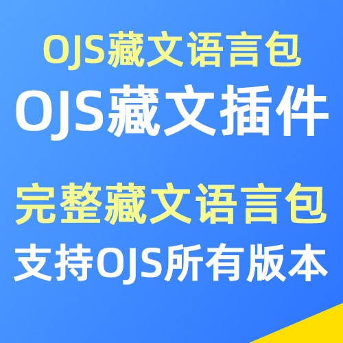 OJS系统藏文支持，藏文完整语言包