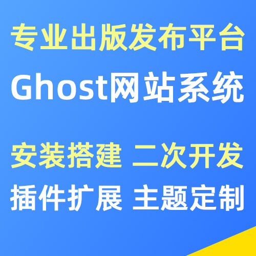 Ghost出版网站系统 安装搭建 | 二次开发 | 模板定制 | 插件扩展