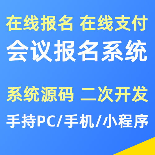 会议在线报名软件源码 系统集成 二次开发