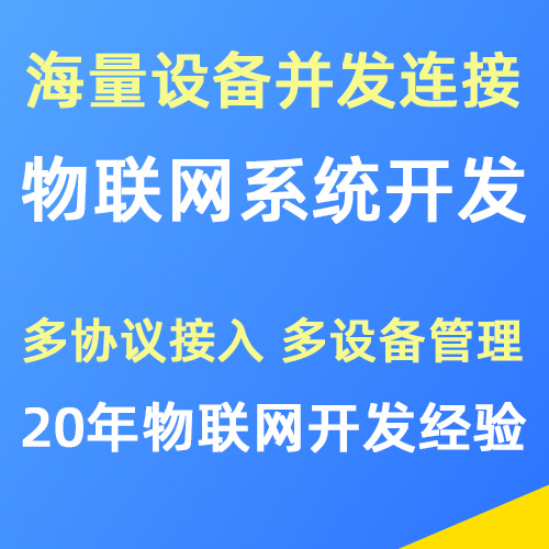 物联网软件系统定制开发，支持多协议接入及海量设备在线