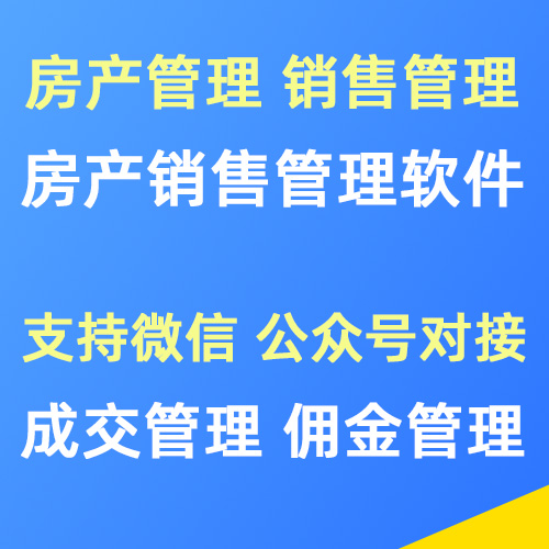 房产销售管理系统 看房|成交|佣金全流程软件