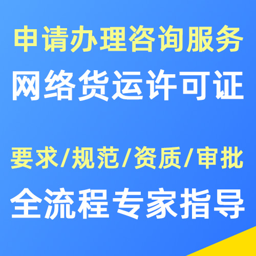 道路运输经营许可证（网络货运）申请办理-专家咨询服务