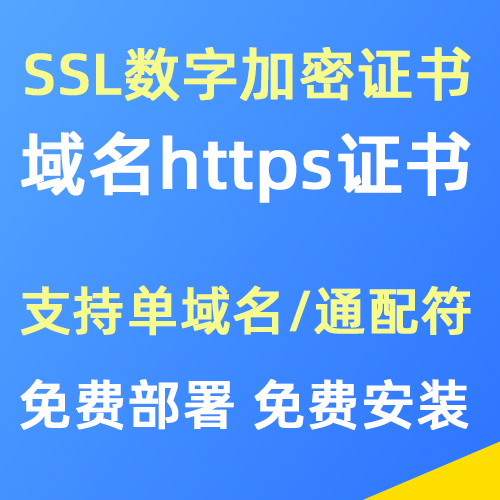https网站SSL数字加密安全证书在线购买
