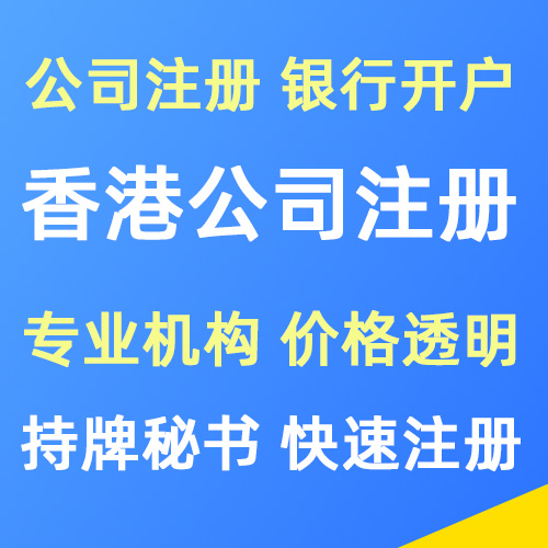 香港公司申请 快速注册办理服务