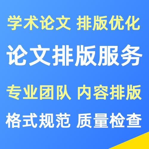 专业学术论文排版服务