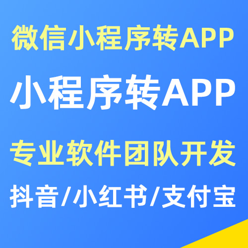 小程序转换为APP开发