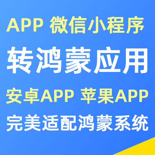 APP/小程序转鸿蒙应用
