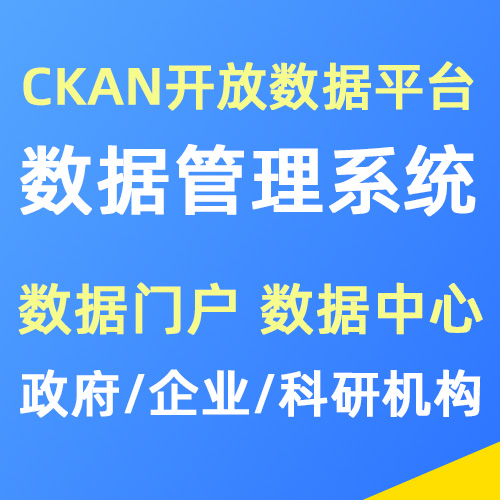 ckan开放数据管理系统安装搭建 数据门户 | 数据中心