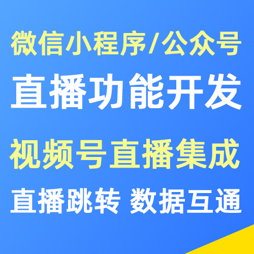 微信小程序/公众号直播功能定制开发