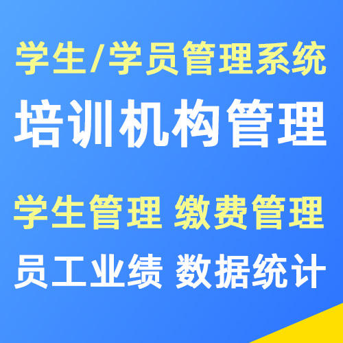 SIS/CRM培训机构学生管理系统