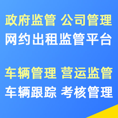 网约出租监管平台定制系统开发