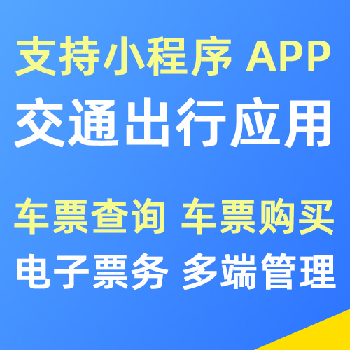 交通出行软件定制开发 客运水运 车票预定 在线购票