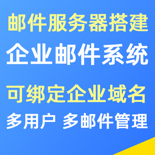 邮件服务器搭建 企业邮件系统