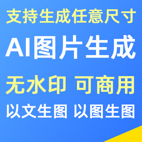 AI图片生成服务 无水印 AI以图生图