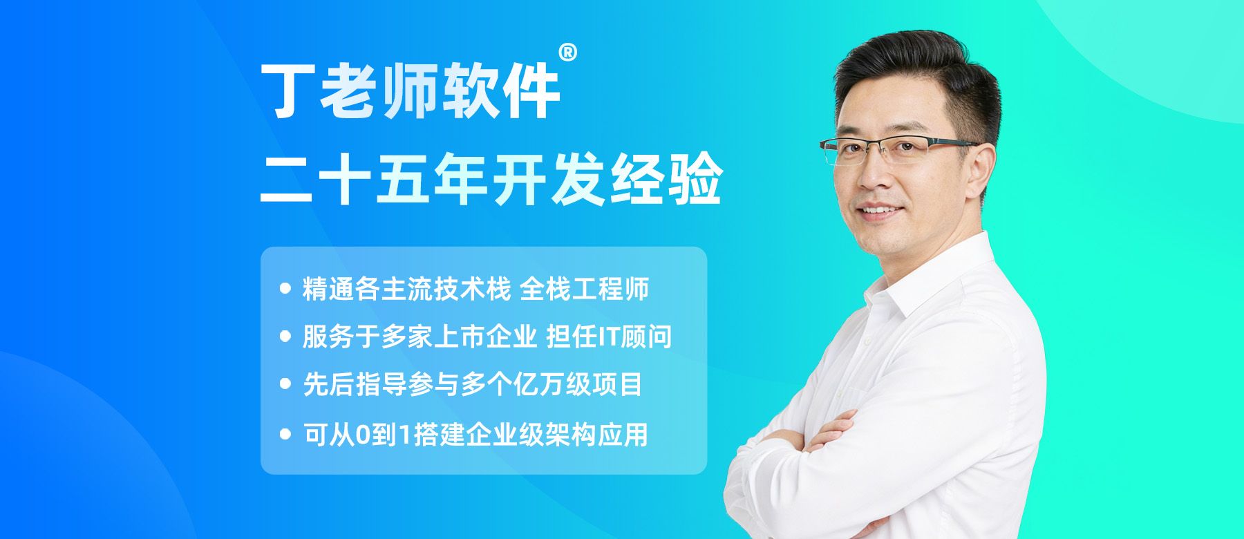 丁老师软件 二十五年开发经验