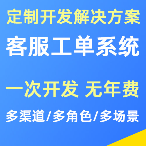 客服工单系统定制开发