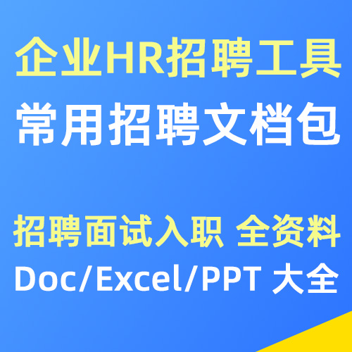 常用HR人资招聘面试文档工具包
