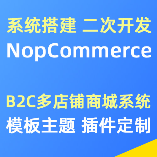 NopCommerce多店铺电商B2C系统安装搭建 二次开发