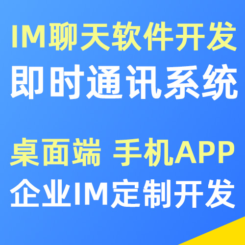IM即时通讯聊天软件定制开发 支持PC端/手机APP
