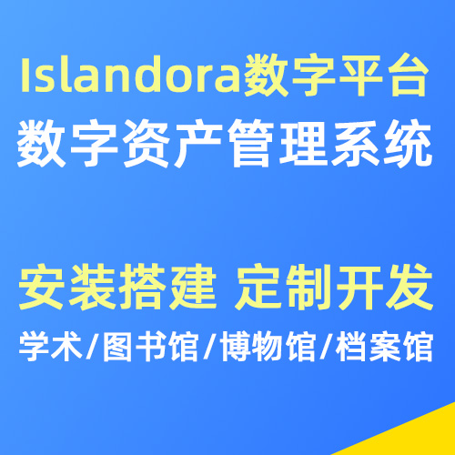 Islandora数字资产管理平台 安装搭建 功能定制 二次开发 模板设计