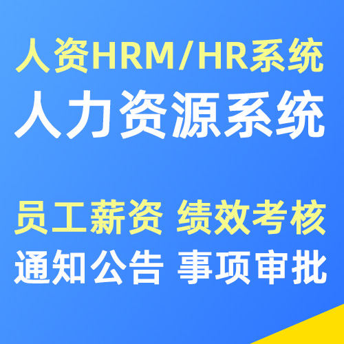 HRM/HR人力资源管理系统定制开发 薪资 绩效 在线审批