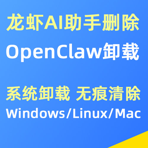 OpenClaw大龙虾AI助手卸载 系统删除