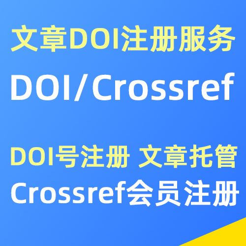 Crossref/论文文章DOI号注册服务